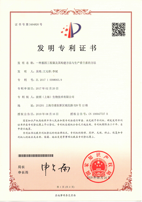 一種基因工程菌及其構(gòu )建方法與生產(chǎn)香蘭素的方法